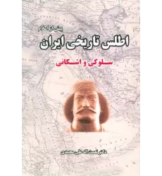 کتاب اطلس تاریخی ایران 2 (پیش از اسلام:سلوکی و اشکانی)
