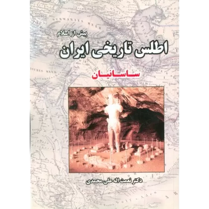کتاب اطلس تاریخی ایران 3 (پیش از اسلام:ساسانیان)