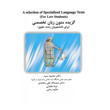 کتاب گزیده متون زبان تخصصی (برای دانشجویان رشته حقوق)،(انگلیسی)