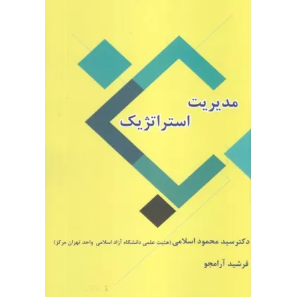 کتاب مدیریت استراتژیک