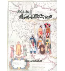 کتاب گذری بر جنگ افزارهای ایران (پیش از اسلام)