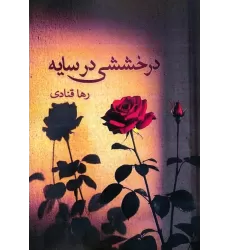 کتاب درخششی در سایه