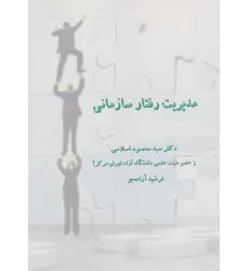 کتاب مدیریت رفتار سازمانی