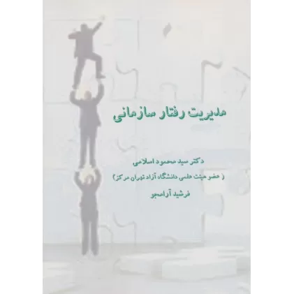 کتاب مدیریت رفتار سازمانی