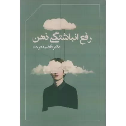 کتاب رفع انباشتگی ذهن