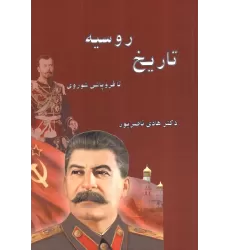 کتاب تاریخ روسیه (تا فروپاشی شوروی)