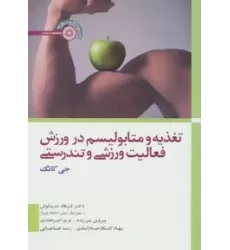 کتاب تغذیه و متابولیسم در ورزش،فعالیت ورزشی و تندرستی