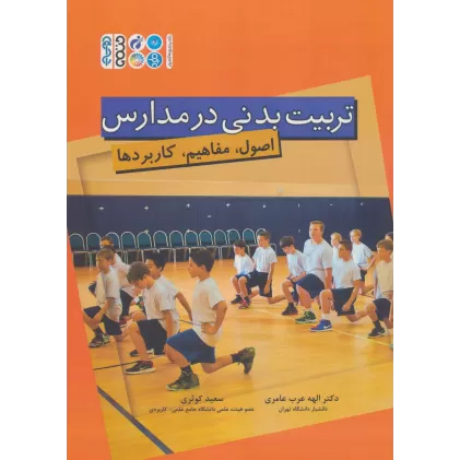 کتاب تربیت بدنی در مدارس (اصول،مفاهیم،کاربردها)