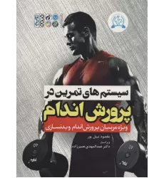 کتاب سیستم های تمرین در پرورش اندام