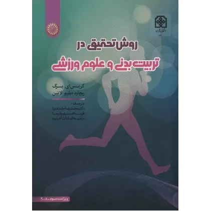 کتاب روش تحقیق در تربیت بدنی و علوم ورزشی