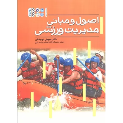 کتاب اصول و مبانی مدیریت ورزشی