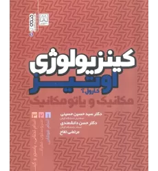 کتاب کینزیولوژی اوتیز (مکانیک و پاتومکانیک اندام فوقانی)