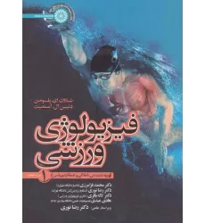 کتاب فیزیولوژی ورزشی 1 (ویژه تندرستی،آمادگی و عملکرد ورزشی)