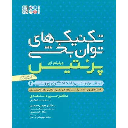 کتاب تکنیک های توان بخشی در طب ورزشی و امدادگری ورزشی 2