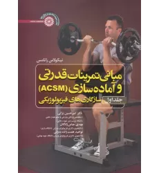 کتاب مبانی تمرینات قدرتی و آماده سازی‏ (ACSM) ‏1:سازگاری های فیزیولوژیکی