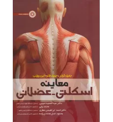 کتاب معاینه اسکلتی-عضلانی