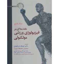 کتاب مقدمه ای بر فیزیولوژی ورزشی مولکولی