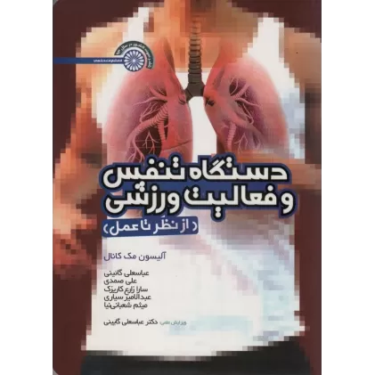 کتاب دستگاه تنفس و فعالیت ورزشی (از نظر تا عمل)