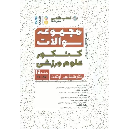 مجموعه سوالات کنکور علوم ورزشی 2 (کتاب طلایی)
