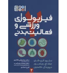 کتاب فیزیولوژی ورزشی و فعالیت بدنی 2