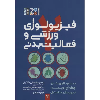 کتاب فیزیولوژی ورزشی و فعالیت بدنی 2
