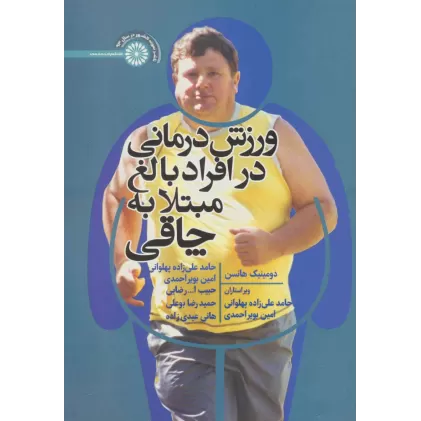 کتاب ورزش درمانی در افراد بالغ مبتلا به چاقی
