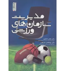 کتاب مدیریت سازمان های ورزشی