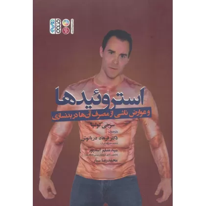 کتاب استروئیدها و عوارض ناشی از مصرف آن ها در بدنسازی