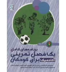 کتاب برنامه های کامل یک فصل تمرینی آکادمیک برای کودکان (9تا12ساله)