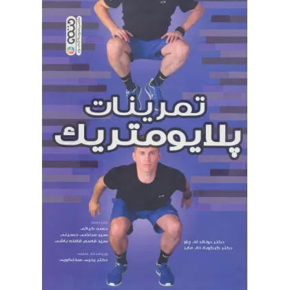 کتاب تمرینات پلایومتریک