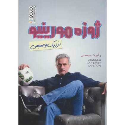 کتاب ژوزه مورینیو (نزدیک و صمیمی)