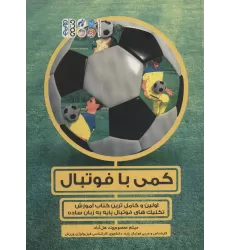 کمی با فوتبال (اولین و کامل ترین کتاب آموزش تکنیک های فوتبال پایه به زبان ساده)
