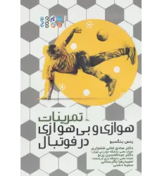 کتاب تمرینات هوازی و بی هوازی در فوتبال