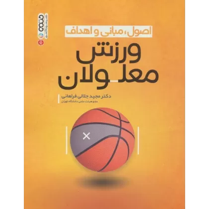 کتاب اصول،مبانی و اهداف ورزش معلولان