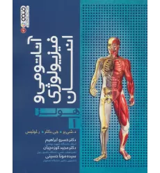 کتاب آناتومی و فیزیولوژی انسان (هولز) 1