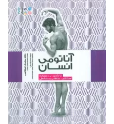 کتاب آناتومی انسان (با تاکید بر دستگاه اسکلتی،عضلانی و مفاصل)