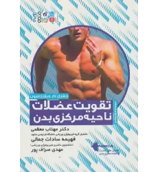 کتاب تقویت عضلات ناحیه مرکزی بدن