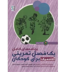 کتاب برنامه های کامل یک فصل تمرینی آکادمیک برای کودکان (5تا8 ساله)