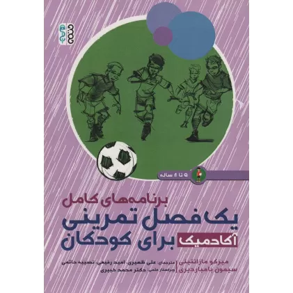 کتاب برنامه های کامل یک فصل تمرینی آکادمیک برای کودکان (5تا8 ساله)