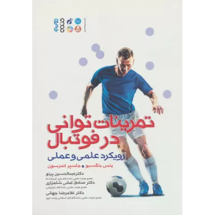 کتاب تمرینات توانی در فوتبال (رویکرد علمی و عملی)