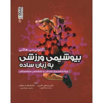 کتاب بیوشیمی ورزشی به زبان ساده
