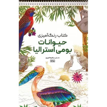 کتاب رنگ آمیزی (حیوانات بومی استرالیا،کد 1165)،(سیمی)