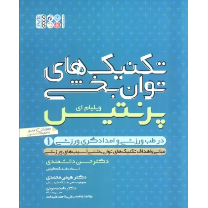کتاب تکنیک های توانبخشی در طب ورزشی و امدادگری ورزشی 1