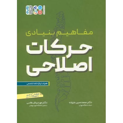 کتاب مفاهیم بنیادی حرکات اصلاحی (همراه با واژه نامه تخصصی)