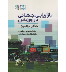 کتاب بازاریابی جهانی در ورزش (با تاکید بر المپیک)