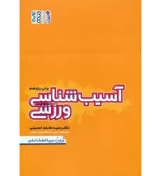 کتاب آسیب شناسی ورزشی