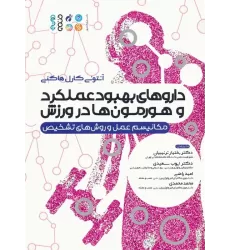 کتاب داروهای بهبود عملکرد و هورمون ها در ورزش (مکانیسم عمل و روش های تشخیص)