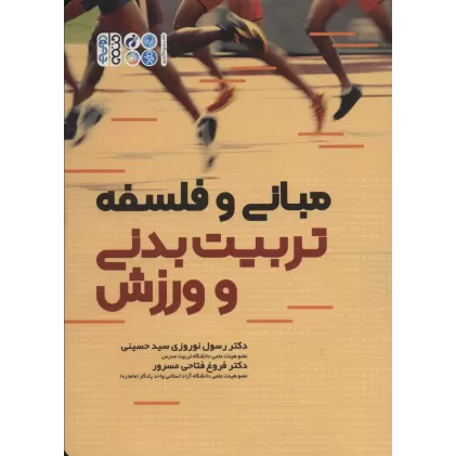 کتاب مبانی و فلسفه تربیت بدنی و ورزش