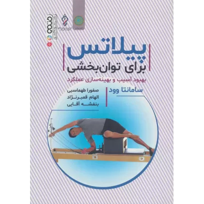 کتاب پیلاتس برای توان بخشی بهبود آسیب و بهینه سازی عملکرد