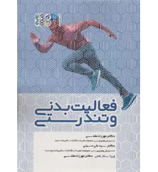 کتاب فعالیت بدنی و تندرستی